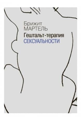 Гештальт-терапия сексуальности