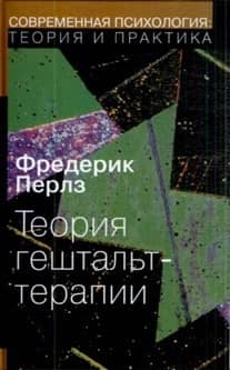 Теория гештальт-терапии