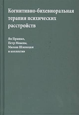 Когнитивно-бихевиоральная терапия психических расстройств