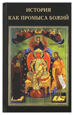История как промысл Божий