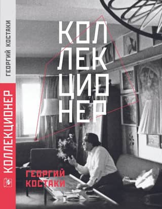 Коллекционер