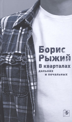 В кварталах дальних и печальных. Избранная лирика. Роттердамский дневник