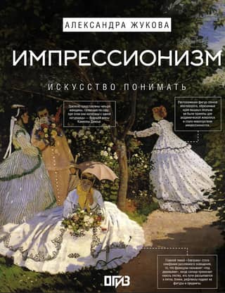 Импрессионизм. Искусство понимать