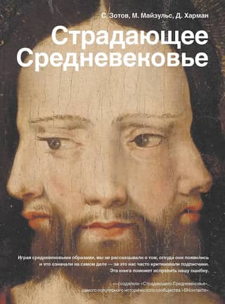 Страдающее Средневековье
