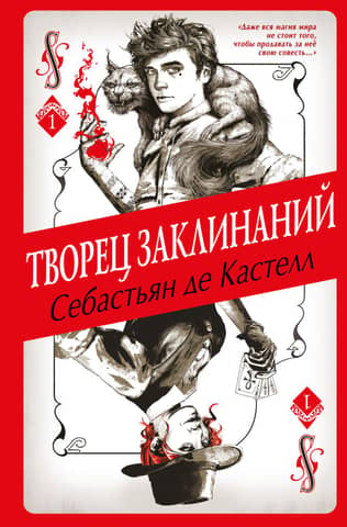 История утраченной магии. Книга 1. Творец Заклинаний
