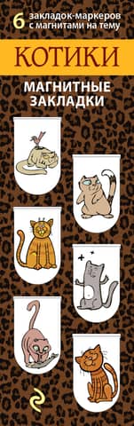Magnetic bookmarks. Cats