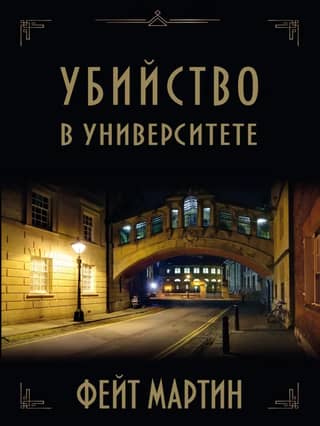 Убийство в университете