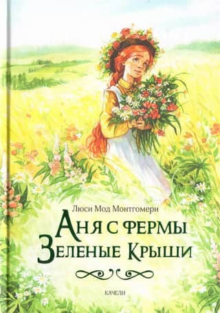 Аня с фермы Зеленые Крыши