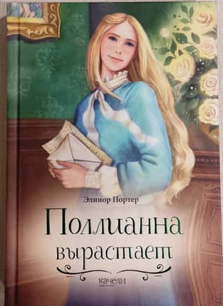 Поллианна вырастает