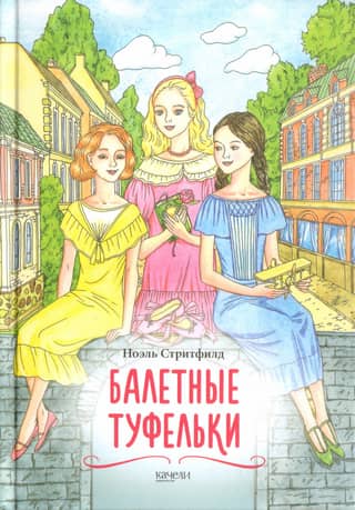 Балетные туфельки