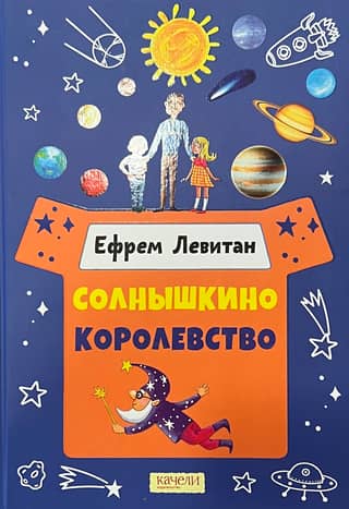 Солнышкино королевство