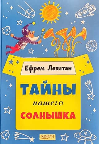Тайны нашего солнышка