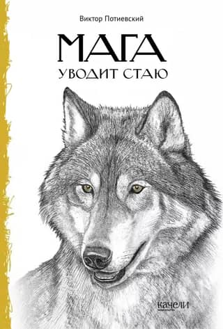 Мага уводит стаю. Повесть о волках