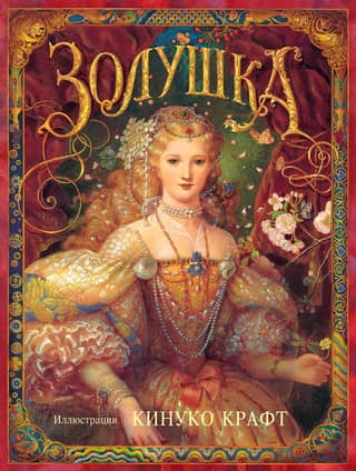 Золушка