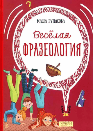 Веселая фразеология