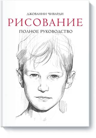 Рисование. Полное руководство