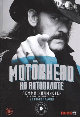 Motorhead. На автопилоте. Автобиография