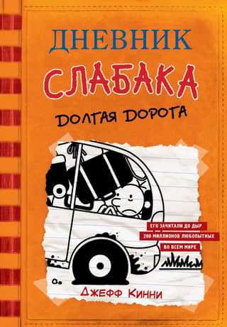 Дневник слабака. Книга 9. Долгая дорога