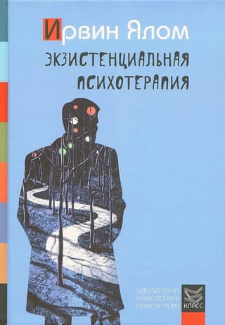 Экзистенциальная психотерапия