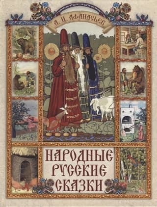 Народные русские сказки