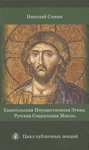 Евангельская имущественная этика