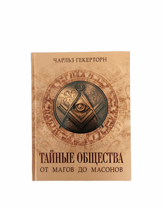 Тайные общества. От магов до масонов