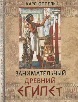 Занимательный Древний Египет
