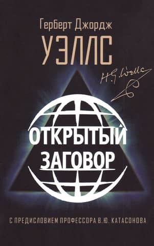 Открытый Заговор