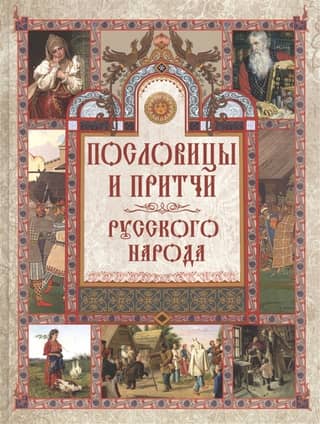Пословицы и притчи русского народа