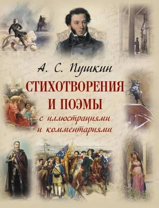 Стихотворения и поэмы с иллюстрациями и комментариями