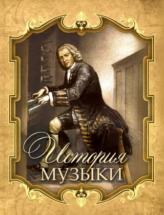 История музыки