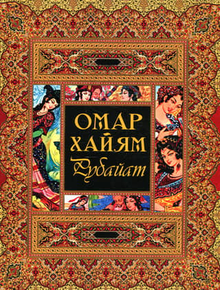 Рубайат
