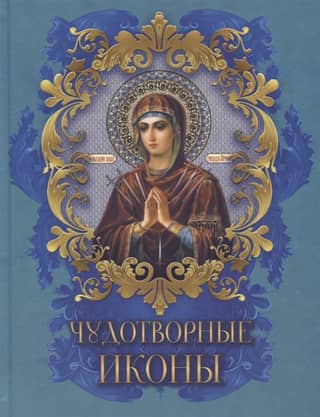 Чудотворные иконы