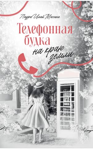 Телефонная будка на краю земли