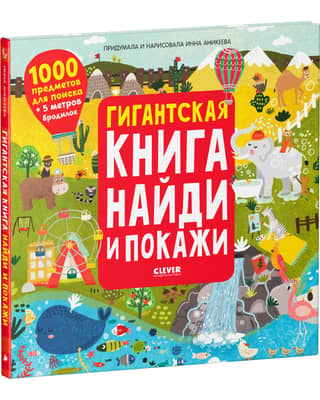 Гигантская книга найди и покажи. 1000 предметов для поиска