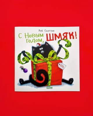 С Новым годом, Шмяк!