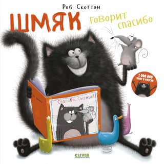 Шмяк говорит «Спасибо»