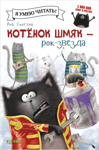 Котенок Шмяк – рок-звезда