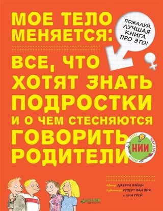 Мое тело меняется. Все, что хотят знать подростки, и о чем стесняются говорить родители