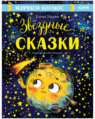Изучаем космос. Звёздные сказки