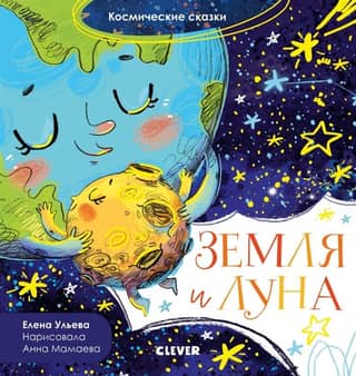 Земля и Луна