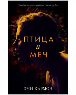 Птица и меч