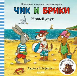 Чик и Брики. Новый друг