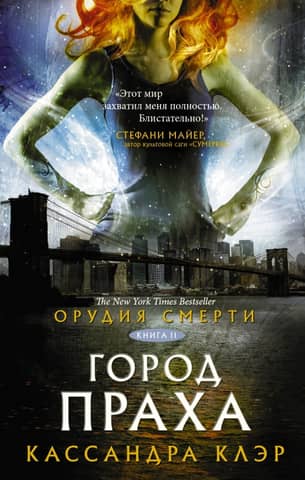 Орудия смерти. Книга 2. Город праха