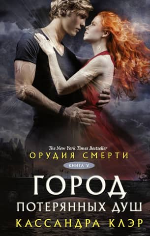 Орудия смерти. Книга 5. Город потерянных душ