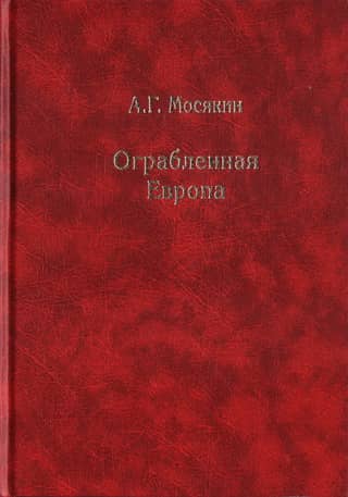 Ограбленная Европа