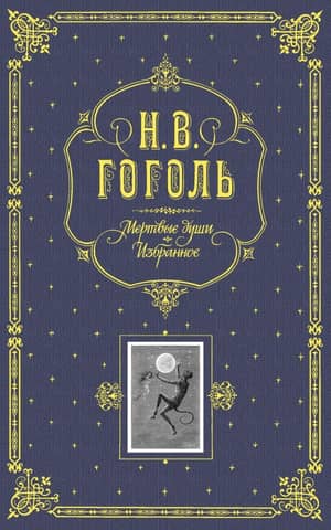 Мертвые души. Избранное