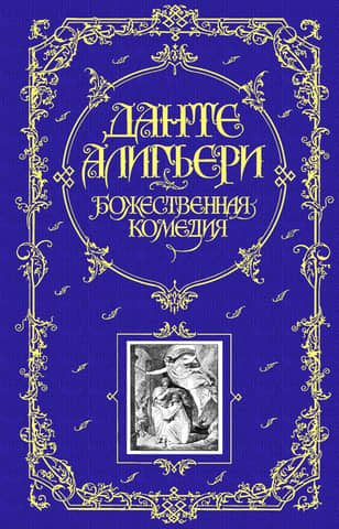 Божественная Комедия