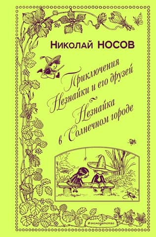 Приключения Незнайки и его друзей. Незнайка в Солнечном городе