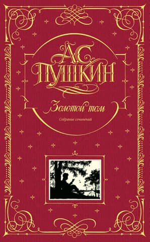 Золотой том. Собрание сочинений
